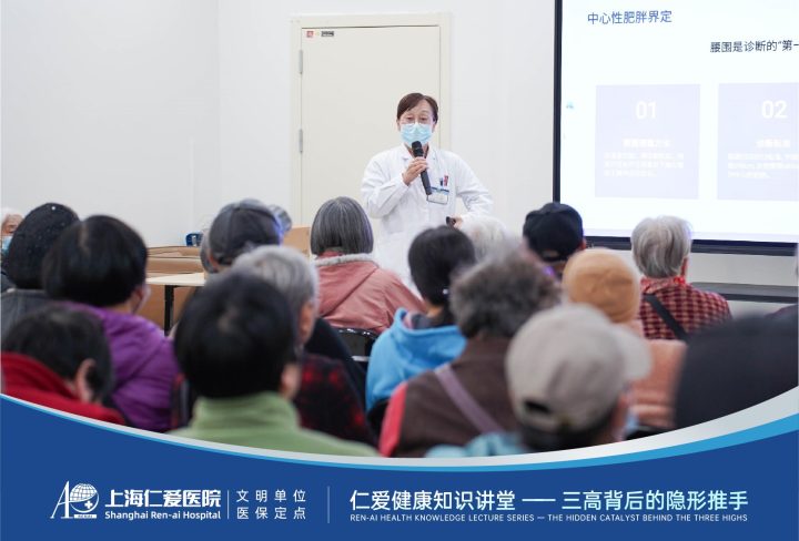 上海仁爱医院举办代谢综合征健康讲座，周勇教授解析慢病管理新思路